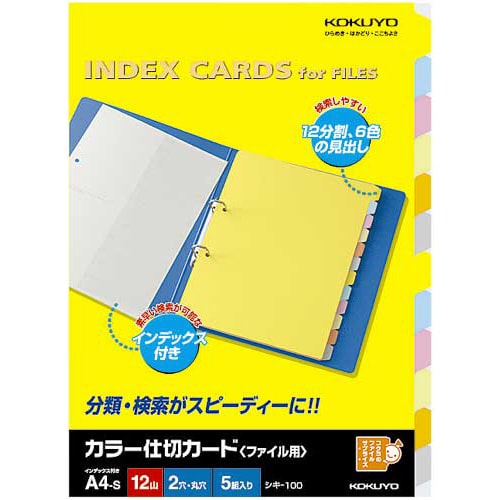 カラー仕切カード A4縦 2穴 12山 5組