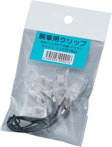 腕章用クリップ