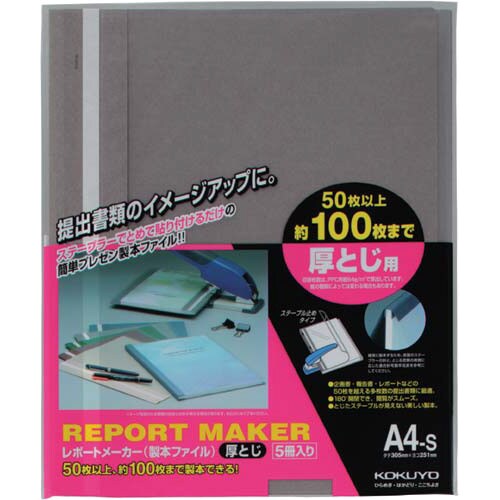 レポートメーカー 100枚収容 A4縦 濃灰5冊