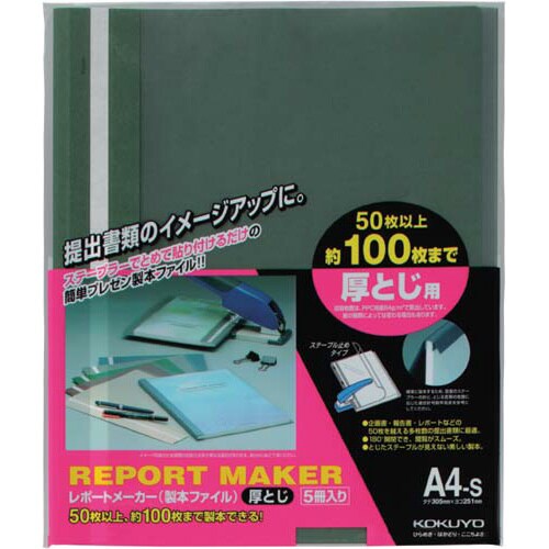 レポートメーカー 100枚収容 A4縦 緑 5冊