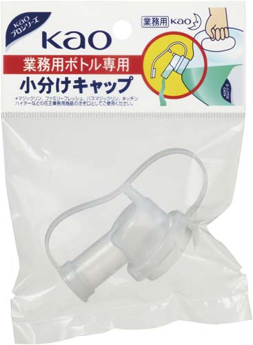 花王専用 業務用ボトル専用小分けキャップ