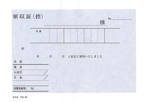 コクヨ 複写領収証 Ａ６ヨコ ウケ－７２｜カウネット