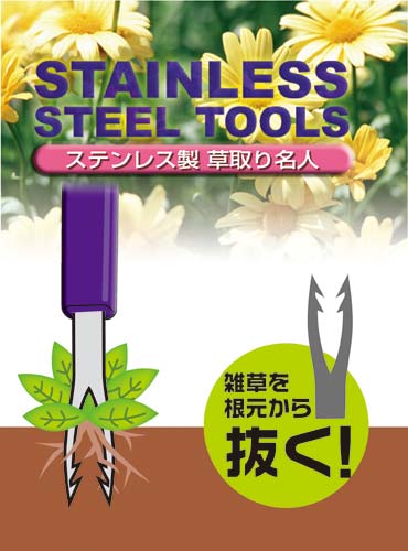 ステンレス製 草取名人