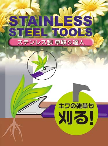 ステンレス製 草取達人