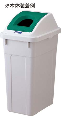 分別ボックス 47L フタ ビン・カン グリーン
