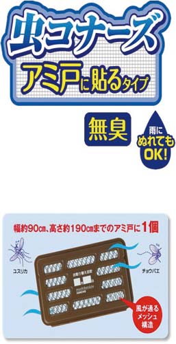 金鳥 虫コナーズ アミ戸に貼るタイプ カウネット