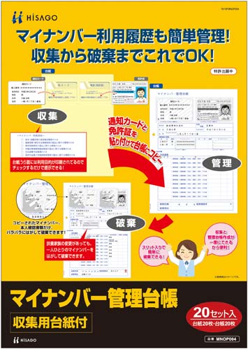 マイナンバー管理台帳(収集用台紙付)