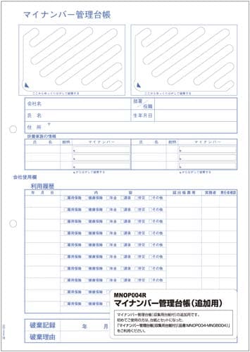 マイナンバー管理台帳追加用