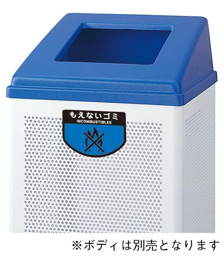 山崎産業 リサイクルボックス ＲＢ－ＰＫ－３５０ 専用フタ｜カウネット
