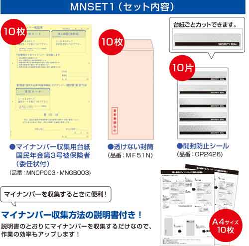マイナンバー収集セット10名分