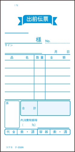 出前伝票 ノーカーボン テ−255×10冊