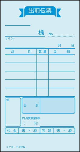 出前伝票 ノーカーボン テ−255×10冊