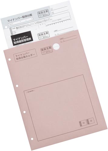 マイナンバー取得・管理キット