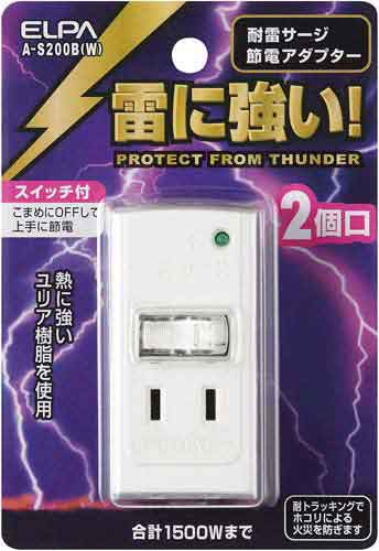 節電アダプター 雷サージ付 2個口