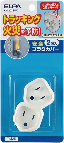 安全プラグカバー 接地2P用