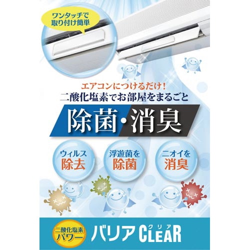 バリアクリア(ルーバー用)