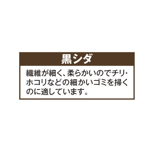 交換時期がわかる黒シダほうき 長柄