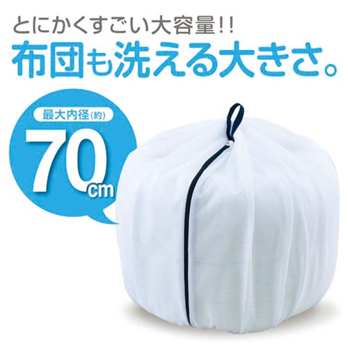 ふくらむ洗濯ネット 特大 70