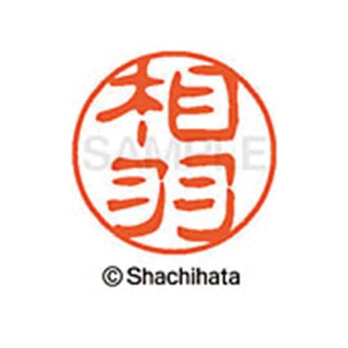 シヤチハタネーム ブラック11 相羽
