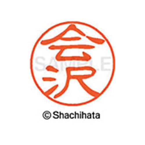 シヤチハタネーム ブラック11 会沢