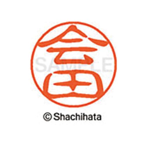 シヤチハタネーム ブラック11 会田