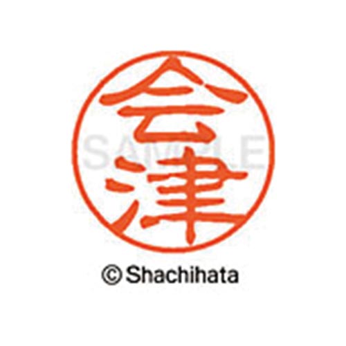 シヤチハタネーム ブラック11 会津