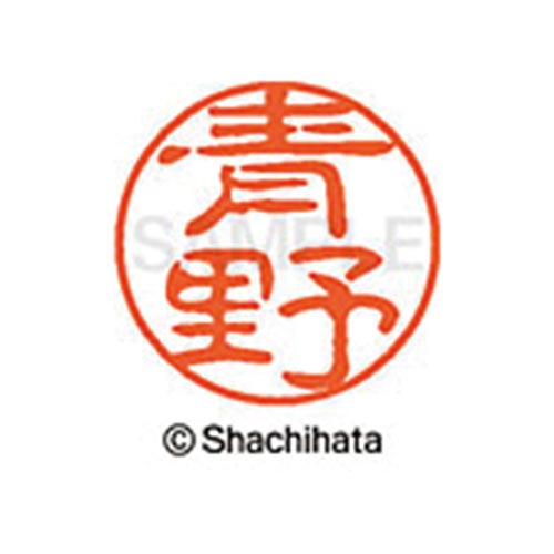 シヤチハタネーム ブラック11 青野