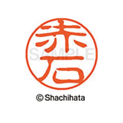 シヤチハタネーム ブラック11 赤石