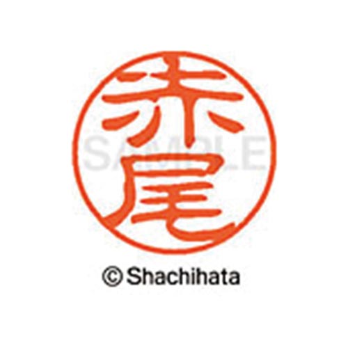 シヤチハタネーム ブラック11 赤尾