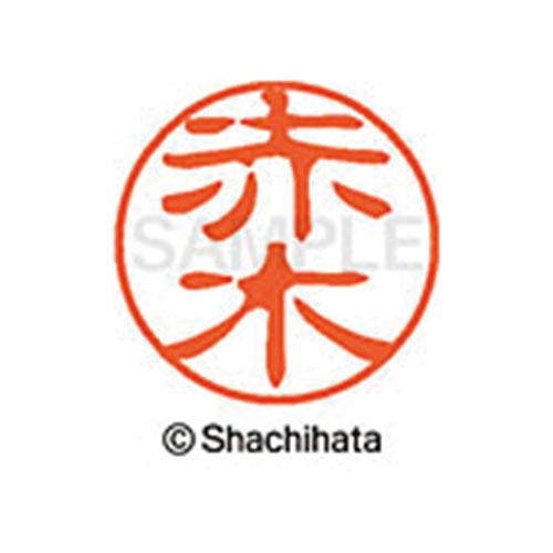 シヤチハタネーム ブラック11 赤木