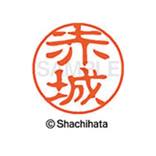 シヤチハタネーム ブラック11 赤城