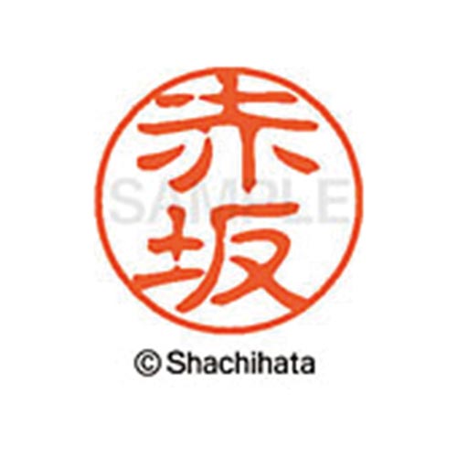 シヤチハタネーム ブラック11 赤坂