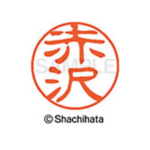 シヤチハタネーム ブラック11 赤沢