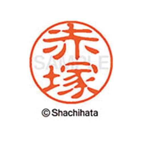 シヤチハタネーム ブラック11 赤塚