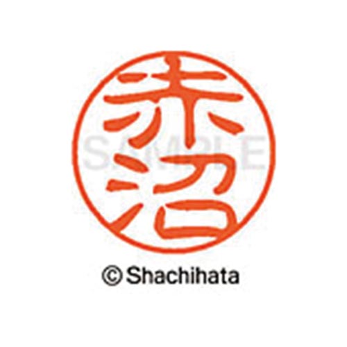 シヤチハタネーム ブラック11 赤沼