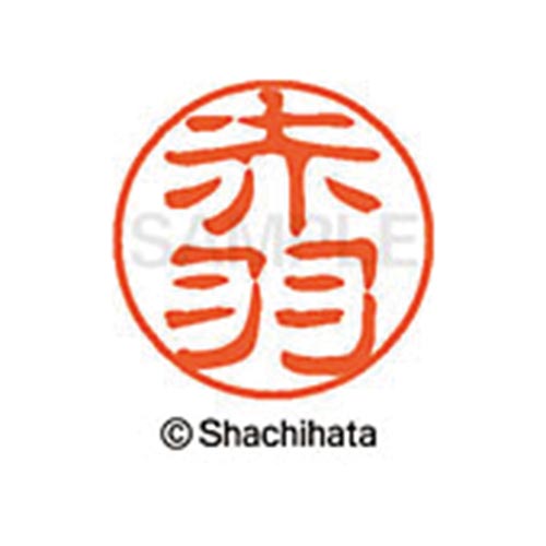 シヤチハタネーム ブラック11 赤羽