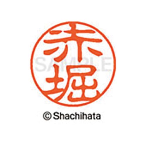 シヤチハタネーム ブラック11 赤堀
