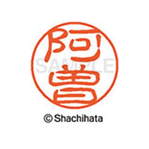 シヤチハタネーム ブラック11 阿曽