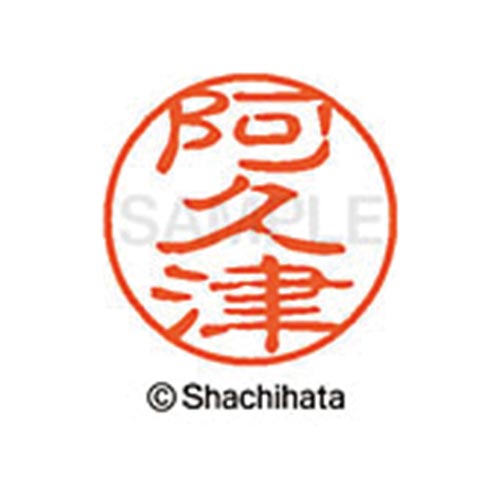 シヤチハタネーム ブラック11 阿久津