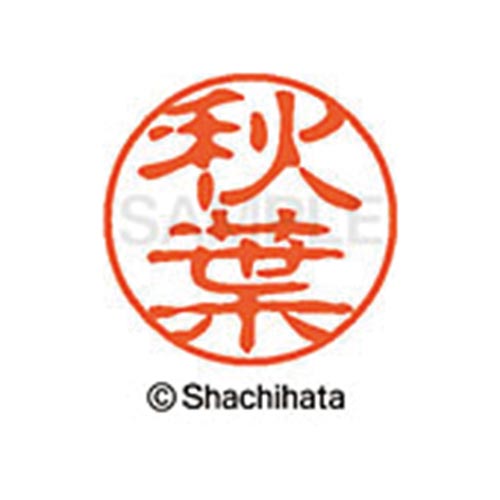 シヤチハタネーム ブラック11 秋葉