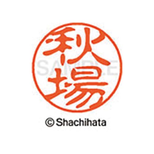 シヤチハタネーム ブラック11 秋場