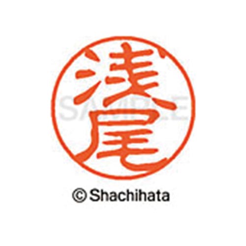 シヤチハタネーム ブラック11 浅尾