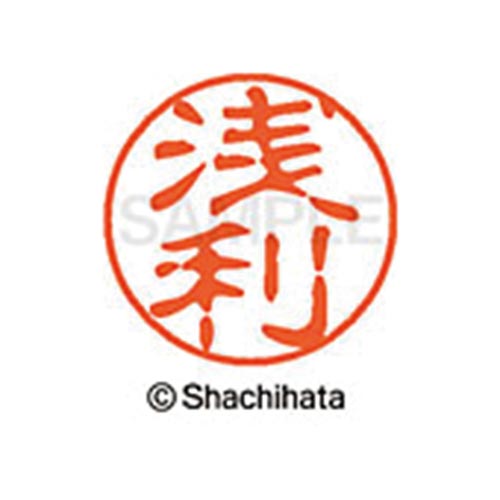 シヤチハタネーム ブラック11 浅利