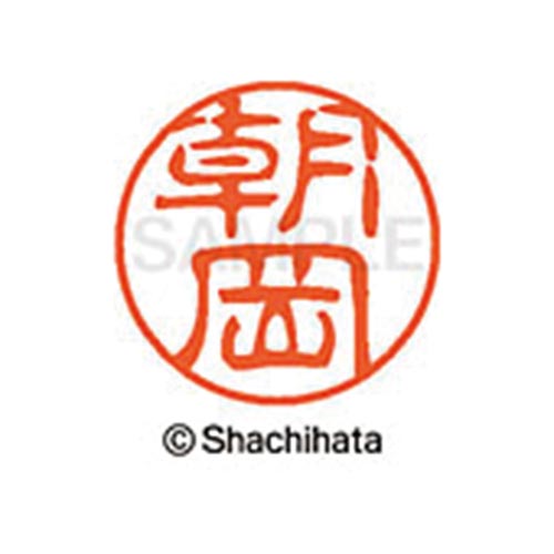シヤチハタネーム ブラック11 朝岡