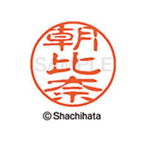 シヤチハタネーム ブラック11 朝比奈