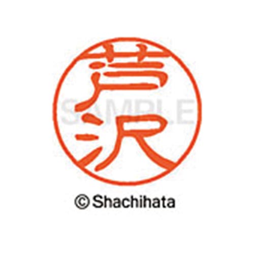 シヤチハタネーム ブラック11 芦沢