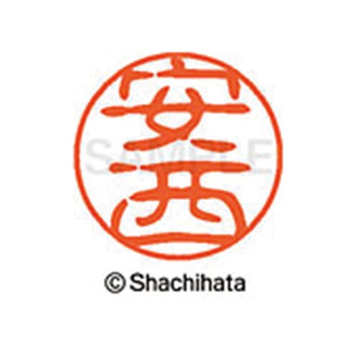 シヤチハタネーム ブラック11 安西