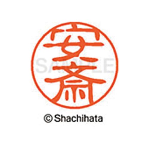 シヤチハタネーム ブラック11 安斎