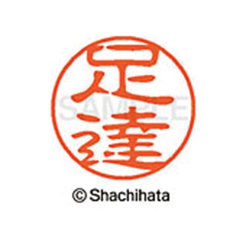 シヤチハタネーム ブラック11 足達