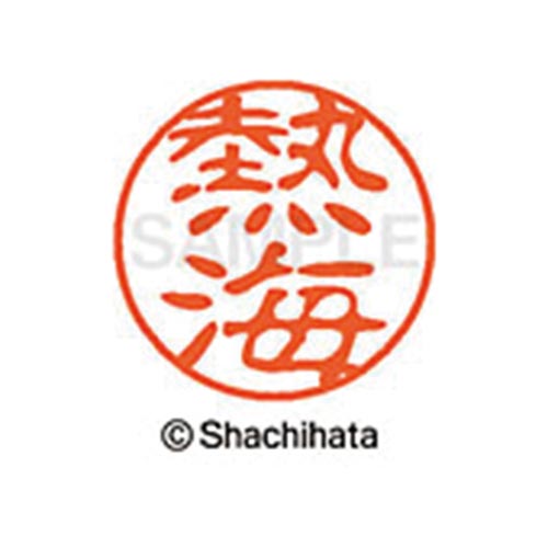シヤチハタネーム ブラック11 熱海